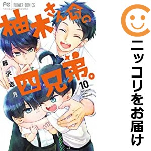 柚木さんちの四兄弟。 全巻セット（1-10巻セット・以下続巻）【コミック】 藤沢志月 ユズキサンチノヨンキョウダイ