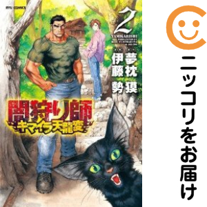 闇狩り師 キマイラ天龍変 全巻セット 全2巻セット 完結 中古コミック 伊藤勢 ヤミガリシキマイラテンリュウヘンの通販はau Pay マーケット コミ直 コミック卸直販 Aupay店 商品ロットナンバー
