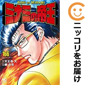 ミナミの帝王 全巻セット（1-166巻セット・以下続巻）【中古コミック】 郷力也 ミナミノテイオウ