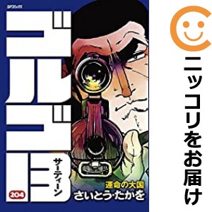 ゴルゴ13 全巻セット（1-204巻セット・以下続巻）【中古コミック】 さいとう・たかを ゴルゴサーティーン