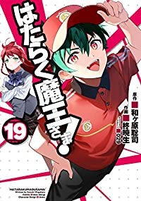 正規代理店商品 予約商品 はたらく魔王さま コミック 全巻セット 1 19巻セット 以下続巻 柊暁生 秋冬lien コミック ライトノベル Www Murad Com Jo