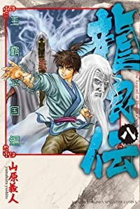 動作確認済 予約商品 龍狼伝 王霸立国編 コミック 全巻セット 1 8巻セット 以下続巻 山原義人 優良 最新 本 コミック 雑誌 コミック ライトノベル Graceptchurch Org