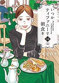 【予約商品】いつかティファニーで朝食を コミック 全巻セット（全14巻セット・完結）マキヒロチ★中古品★