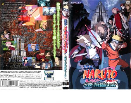 ケース無 劇場版 Naruto ナルト 大激突 幻の地底遺跡だってばよ 中古dvd レンタル落ちの通販はau Pay マーケット 11日9 59迄 還元祭クーポン有 ポイント10 お宝イータウン 商品ロットナンバー