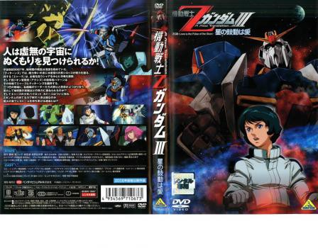 機動戦士zガンダム 3 星の鼓動は愛 中古dvd レンタル落ちの通販はau Pay マーケット お宝イータウン 商品ロットナンバー