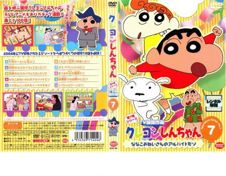 クレヨンしんちゃん Tv版傑作選 第7期シリーズ 7 ななこおねいさんのアルバイトだゾ 中古dvd レンタル落ちの通販はau Pay マーケット お宝イータウン 商品ロットナンバー