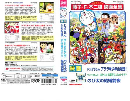 Cs 映画 ドラミちゃん アララ 少年山賊団 ザ ドラえもんズ おかしなお菓なオカシナナ のび太の結婚前夜 中古dvd レンタル落ちの通販はau Pay マーケット お宝イータウン 商品ロットナンバー