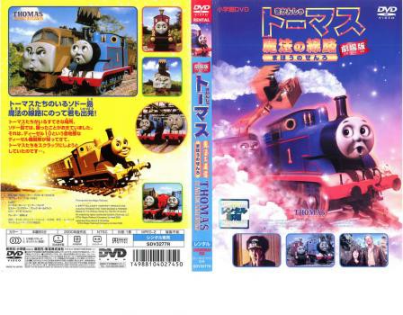 Cs 劇場版 きかんしゃトーマス 魔法の線路 中古dvd レンタル落ちの通販はau Pay マーケット お宝イータウン Au Pay マーケット店 商品ロットナンバー