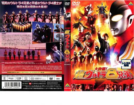 大決戦 超ウルトラ8兄弟 中古dvd レンタル落ちの通販はau Pay マーケット お宝イータウン 商品ロットナンバー