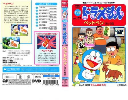 Tv版 ドラえもん 57 中古dvd レンタル落ちの通販はau Pay マーケット お宝イータウン 商品ロットナンバー