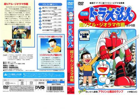 Tv版 ドラえもん 54 中古dvd レンタル落ちの通販はau Pay マーケット お宝イータウン 商品ロットナンバー