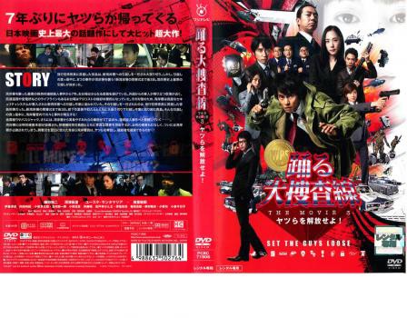 ケース無 踊る大捜査線 The Movie 3 ヤツらを解放せよ 中古dvd レンタル落ち