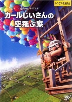 カールじいさんの空飛ぶ家 中古dvd レンタル落ちの通販はau Pay マーケット お宝イータウン 商品ロットナンバー