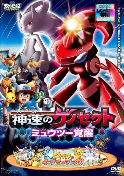 劇場版 ポケットモンスター ベストウイッシュ 神速のゲノセクト ミュウツー覚醒 中古dvd レンタル落ちの通販はau Pay マーケット お宝イータウン 商品ロットナンバー