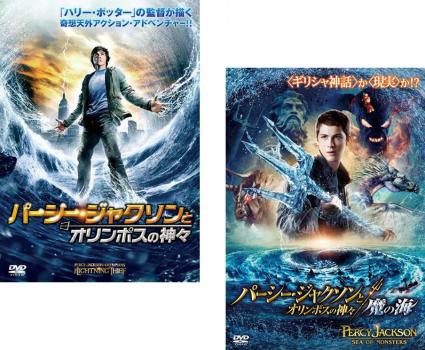 パーシー ジャクソンとオリンポスの神々 全2枚 魔の海 中古dvd セット 2p レンタル落ちの通販はau Pay マーケット お宝イータウン 商品ロットナンバー 448047272