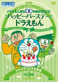 Cs New Tv版 ドラえもん スペシャル ドラえもん誕生100年前記念 ハッピー バースデー ドラえもん 4 ジャイアン スネ夫 編 中古dvdの通販はau Pay マーケット お宝イータウン 商品ロットナンバー