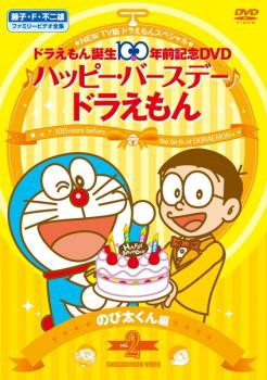 New Tv版 ドラえもん スペシャル ドラえもん誕生100年前記念 ハッピー バースデー ドラえもん 2 のび太くん 編 中古dvd レンタル落の通販はau Pay マーケット お宝イータウン 商品ロットナンバー