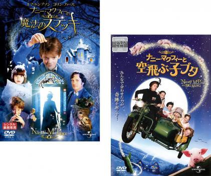 ナニー マクフィーの魔法のステッキ ナニー マクフィーと空飛ぶ子ブタ 全2枚 中古dvd セット 2p レンタル落ちの通販はau Pay マーケット お宝イータウン 商品ロットナンバー