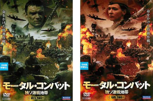モータル コンバット 独ソ激戦地帯 全2枚 前編 後編 字幕 中古dvd 全巻セット 2p レンタル落ちの通販はau Pay マーケット 7日10 00 11日9 59 還元祭クーポン有 お宝イータウン 商品ロットナンバー