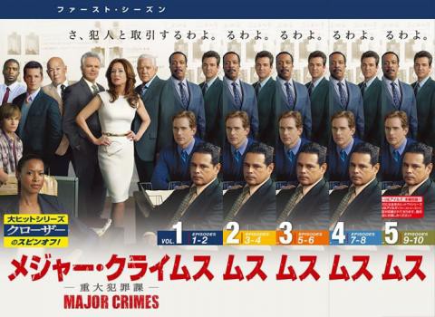 Major Crimes メジャー クライムス 重大犯罪課 ファース シーズン1 全5枚 第1話 第10話 中古dvd 全巻セット レンタル落ちの通販はau Pay マーケット お宝イータウン 商品ロットナンバー