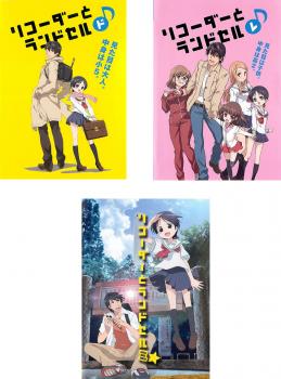 リコーダーとランドセル 全3枚 ド レ ミ 中古dvd 全巻セット レンタル落ちの通販はau Pay マーケット お宝イータウン 商品ロットナンバー