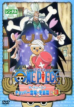 ケース無 One Piece ワンピース サードシーズン チョッパー登場 冬島篇 R 3 中古dvd レンタル落ちの通販はau Pay マーケット お宝イータウン 商品ロットナンバー