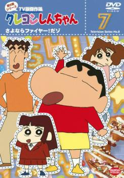 クレヨンしんちゃん Tv版傑作選 第8期シリーズ 7 さよならファイヤー だゾ 中古dvd レンタル落ちの通販はau Pay マーケット お宝イータウン 商品ロットナンバー