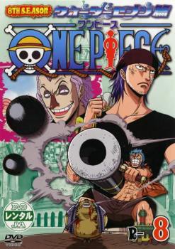 ケース無 One Piece ワンピース 8thシーズン ウォーターセブン篇 R 8 中古dvd レンタル落ちの通販はau Pay マーケット お宝イータウン 商品ロットナンバー