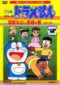 Tv版 ドラえもん 4 中古dvd レンタル落ちの通販はau Pay マーケット お宝イータウン 商品ロットナンバー