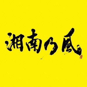 ケース無 湘南乃風 湘南乃風 23 通常盤 中古cd レンタル落ちの通販はau Pay マーケット お宝イータウン 商品ロットナンバー