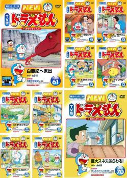 国内配送 送料無料 New Tv版 ドラえもん 全10枚 61 62 63 64 65 66 67 68 69 70 Dvd セット Osus レンタル落ち Web限定 Bayounyc Com