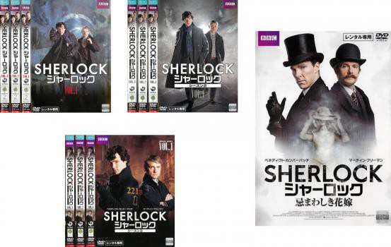 ケース無 送料無料 Sherlock シャーロック 全10枚 シーズン 1 2 3 忌まわしき花嫁 中古dvd 全巻セット レンタル落ちの通販はau Pay マーケット お宝イータウン 商品ロットナンバー