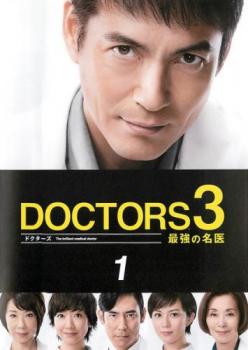 ドクターズ Doctors 3 最強の名医 1 中古dvd レンタル落ちの通販はau Pay マーケット お宝イータウン 商品ロットナンバー