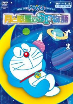 New Tv版ドラえもんスペシャル 月と惑星のsf物語 すこしふしぎストーリー 中古dvd レンタル落ち