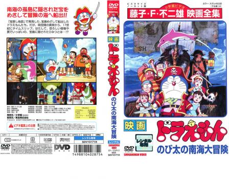 映画 ドラえもん のび太の南海大冒険 中古dvd レンタル落ちの通販はau Pay マーケット 3000円以上購入 メール便 送料無料 お宝イータウン 商品ロットナンバー