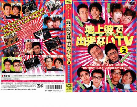 日本全国 送料無料 地上波で出来ないTV 完全版スペシャル ギフ_包装 2 レンタル落ち 中古DVD