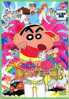 映画 クレヨンしんちゃん 伝説を呼ぶ踊れ アミーゴ 中古dvd レンタル落ちの通販はau Pay マーケット 3000円以上購入 メール便 送料無料 お宝イータウン 商品ロットナンバー