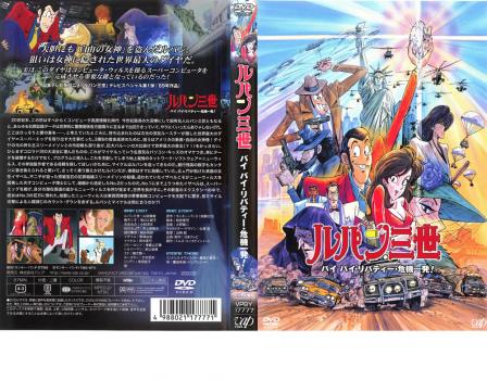 ルパン三世 バイバイ リバティー 危機一発 Tvスペシャル 北米版ブルーレイ Dvd Direct ルパン三世 北米版 ブルーレイ Sman1kadugede Sch Id