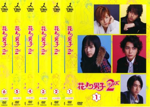 オープニング大放出セール 花より男子 2 リターンズ 全6枚 第1話 最終回スペシャル Dvd 全巻セット レンタル落ち 最安値に挑戦 Majconsults Com