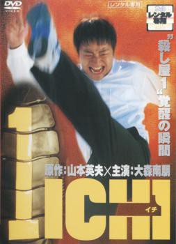 1 【別倉庫からの配送】 ICHI イチ レンタル落ち 業界No.1 中古DVD