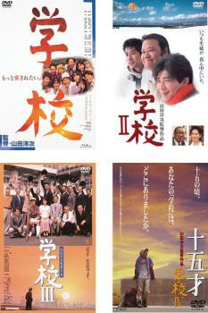 学校 全4枚 1、2、3、4 十五才 DVD 全巻セット レンタル落ち