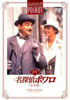名探偵ポワロ 完全版 18 値下げ 古典 中古DVD レンタル落ち