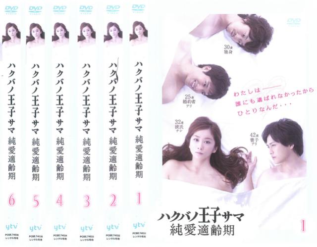 クーポン発行 送料無料 ハクバノ王子サマ 純愛適齢期 全6枚 第1話 第13話 最終 Dvd 全巻セット レンタル落ち 新発売の Carlavista Com