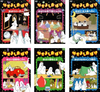 ショッピングファッション パーティ なかよしおばけ 空をとぶ 中古dvd キッズ ファミリー 地下室たんけん ネットショッピング キャンプ旅行 全6枚 パーティ ネス湖へ行く 遊園地へ行く 全巻セット レンタル落 オンラインストア卸売り
