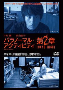 パラノーマル・アクティビティ 第2章 TOKYO NIGHT 中古DVD レンタル落ち