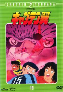 Tsp キャプテン翼 中学生編 19 第81話 第86話 中古dvd