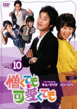 Cs ケース無 最大60 オフ 憎くても可愛くても 10 中古dvd 字幕 レンタル落ち