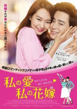 tsP::私の愛、私の花嫁【字幕】 中古DVD レンタル落ち