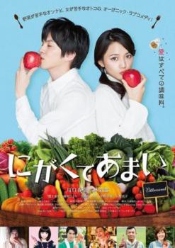 にがくてあまい 中古DVD レンタル落ち