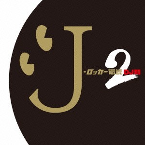 ケース無:: DJ和 J-ロッカー伝説2 数量限定セール in No.1 MIX レンタル落ち 中古CD ※ラッピング ※ J-ROCK